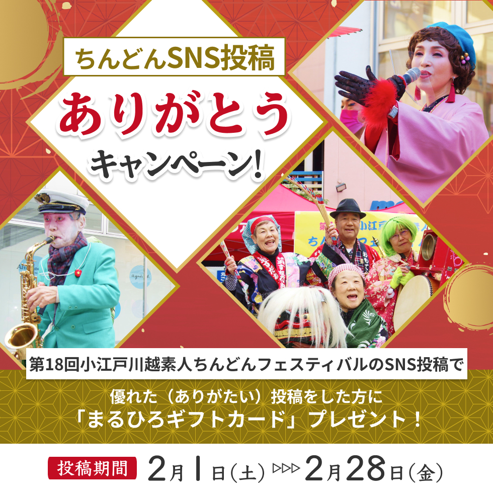 ちんどんSNS投稿！ありがとうキャンペーン