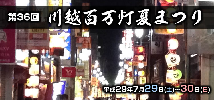 川越百万灯夏まつり イベント クレアモール川越新富町商店街振興組合 Creamall Net