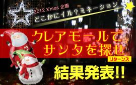 2012 X'mas @ǂɃCH~l[V@NA[ŃT^T@^[Y